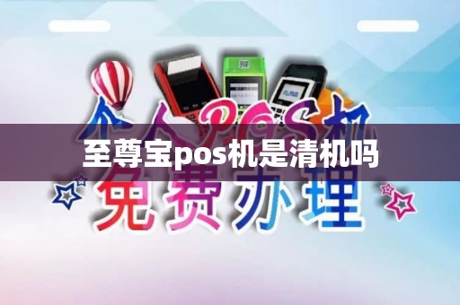 至尊宝pos机是清机吗