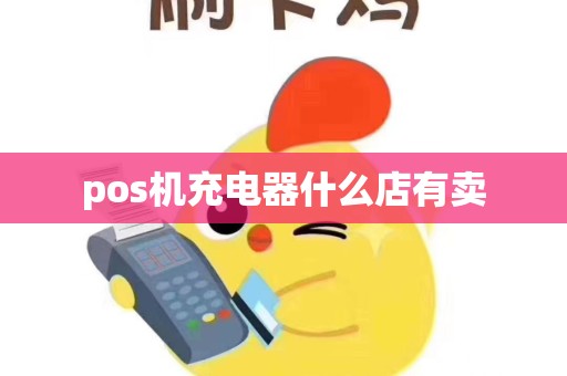 pos机充电器什么店有卖