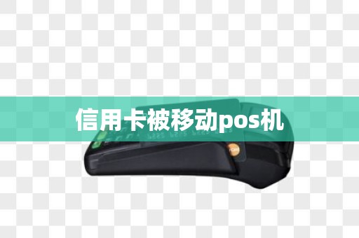 信用卡被移动pos机