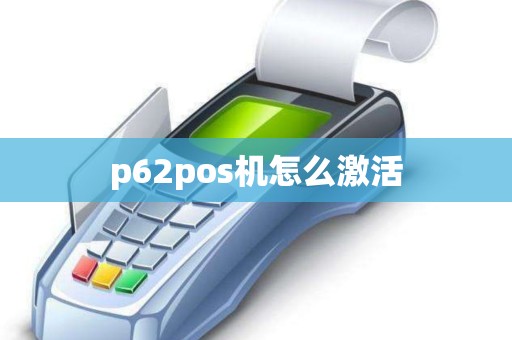 p62pos机怎么激活