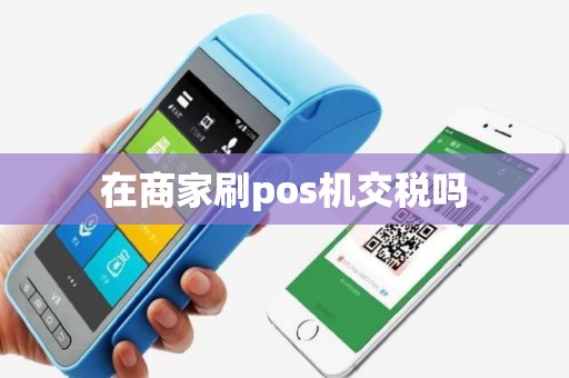 在商家刷pos机交税吗