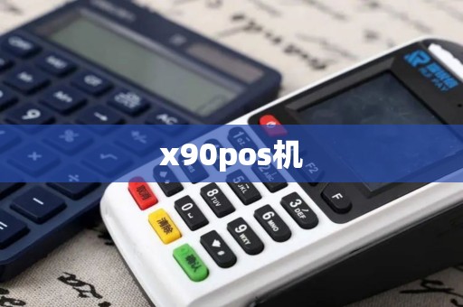 x90pos机