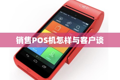 销售POS机怎样与客户谈