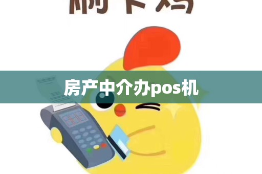 房产中介办pos机