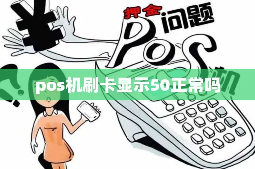 pos机刷卡显示50正常吗