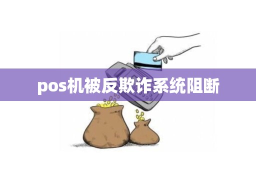 pos机被反欺诈系统阻断