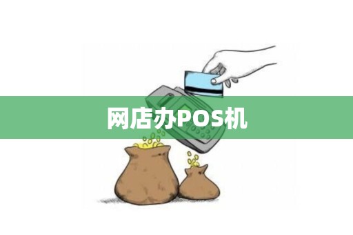网店办POS机