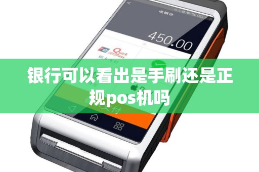 银行可以看出是手刷还是正规pos机吗