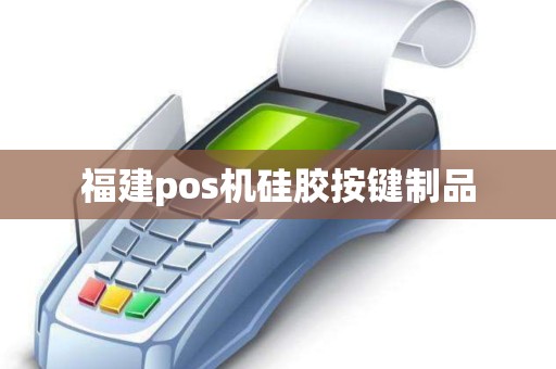 福建pos机硅胶按键制品