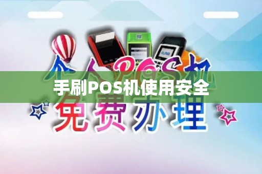 手刷POS机使用安全