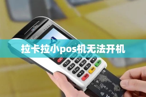 拉卡拉小pos机无法开机