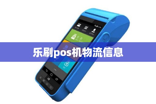 乐刷pos机物流信息