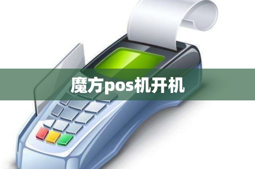 魔方pos机开机