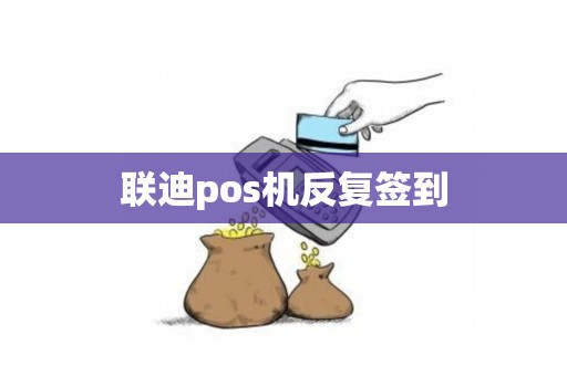 联迪pos机反复签到