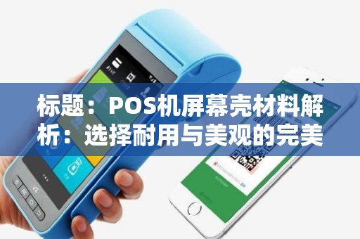 标题：POS机屏幕壳材料解析：选择耐用与美观的完美结合