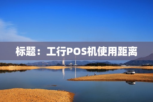 标题：工行POS机使用距离