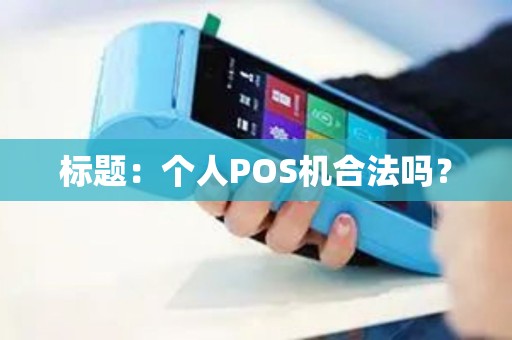 标题：个人POS机合法吗？
