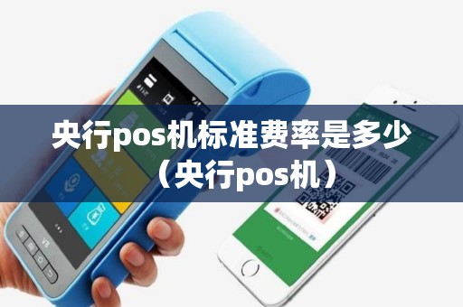 央行pos机标准费率是多少（央行pos机）