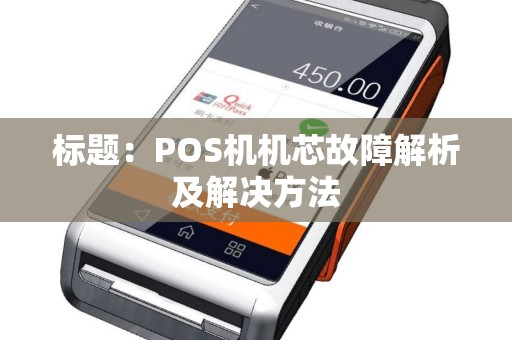 标题：POS机机芯故障解析及解决方法