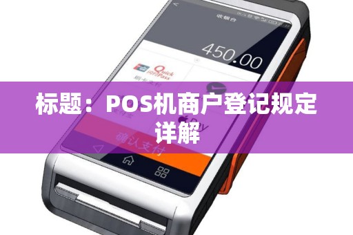 标题：POS机商户登记规定详解