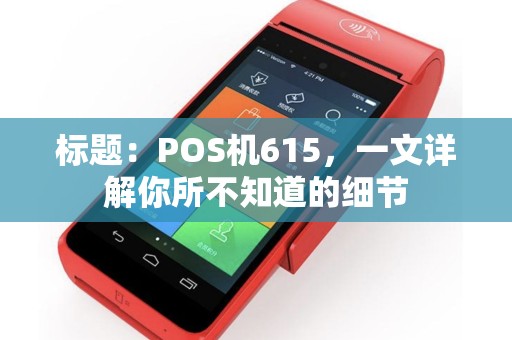 标题：POS机615，一文详解你所不知道的细节