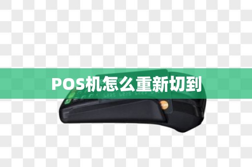 POS机怎么重新切到