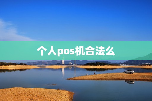 个人pos机合法么
