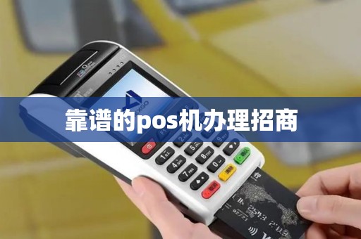 靠谱的pos机办理招商