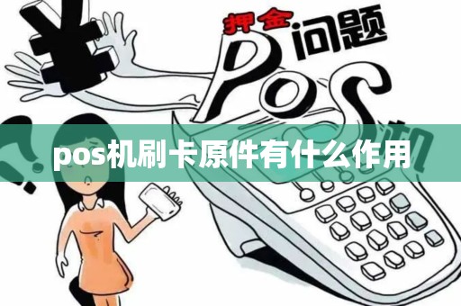 pos机刷卡原件有什么作用