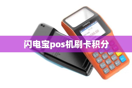 闪电宝pos机刷卡积分