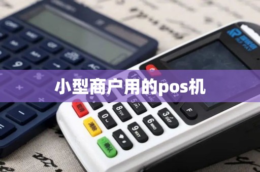 小型商户用的pos机