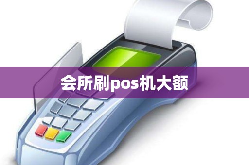 会所刷pos机大额