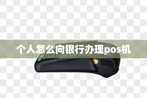 个人怎么向银行办理pos机