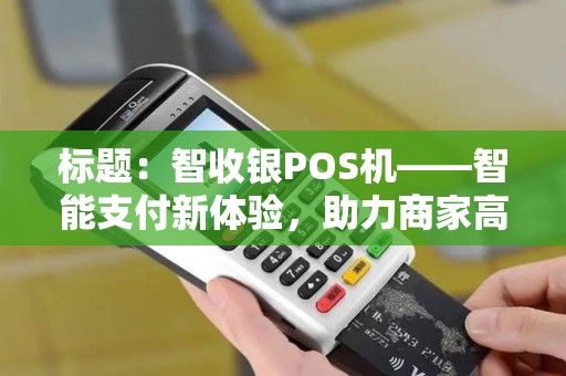 标题：智收银POS机——智能支付新体验，助力商家高效经营