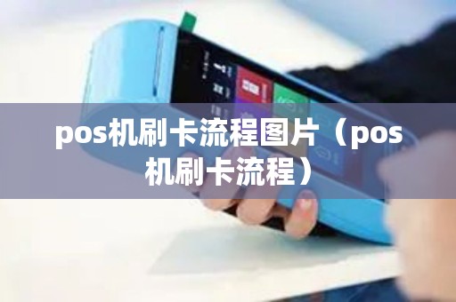 pos机刷卡流程图片（pos机刷卡流程）