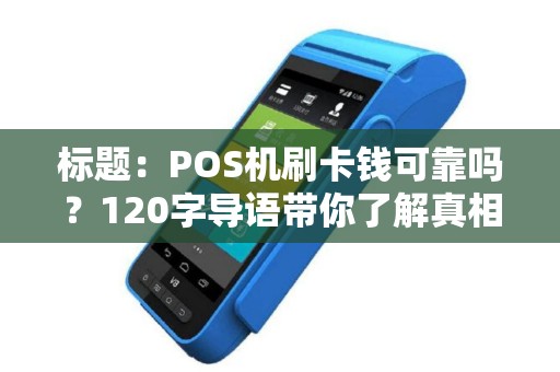 标题：POS机刷卡钱可靠吗？120字导语带你了解真相