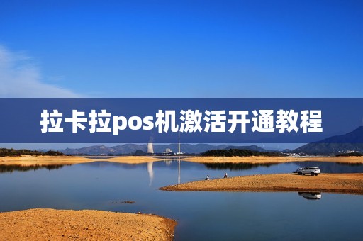 拉卡拉pos机激活开通教程
