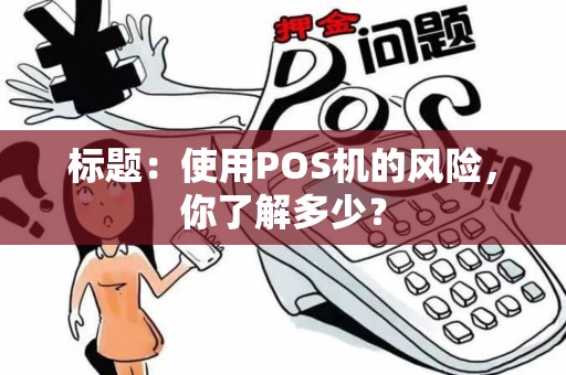 标题：使用POS机的风险，你了解多少？