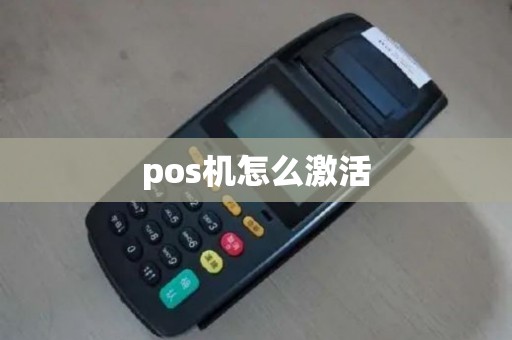 pos机怎么激活