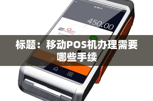 标题：移动POS机办理需要哪些手续