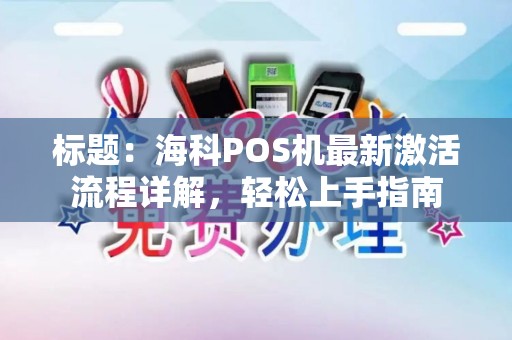 标题：海科POS机最新激活流程详解，轻松上手指南