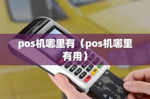 pos机哪里有（pos机哪里有用）