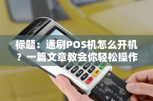 标题：通刷POS机怎么开机？一篇文章教会你轻松操作