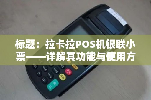 标题：拉卡拉POS机银联小票——详解其功能与使用方法