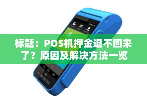 标题：POS机押金退不回来了？原因及解决方法一览