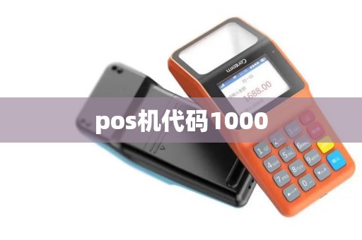 pos机代码1000
