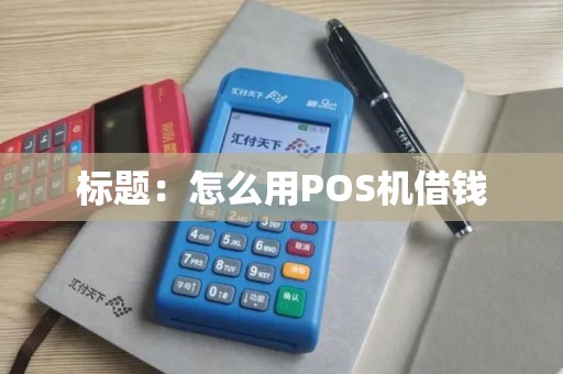 标题：怎么用POS机借钱