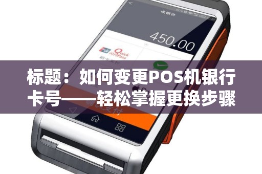 标题：如何变更POS机银行卡号——轻松掌握更换步骤，保障交易安全