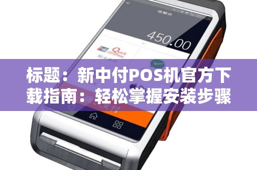 标题：新中付POS机官方下载指南：轻松掌握安装步骤