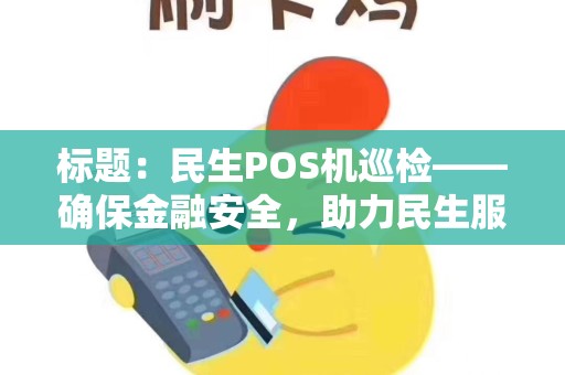标题：民生POS机巡检——确保金融安全，助力民生服务